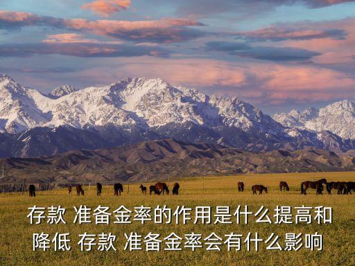 我國法定存款準(zhǔn)備金制度對銀行,法定存款準(zhǔn)備金制度的貨幣政策工具作用