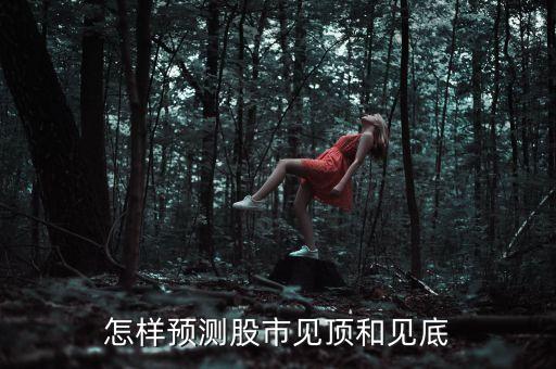 怎樣預(yù)測(cè)股市見頂和見底