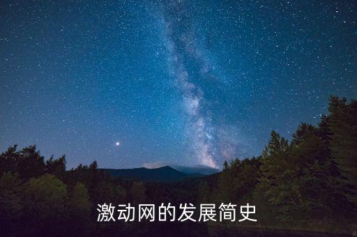 激動網的發(fā)展簡史