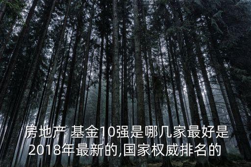 誰(shuí)買過房地產(chǎn)基金,房地產(chǎn)基金排名前十名