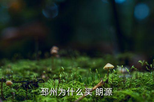 邳州為什么買(mǎi) 朗源