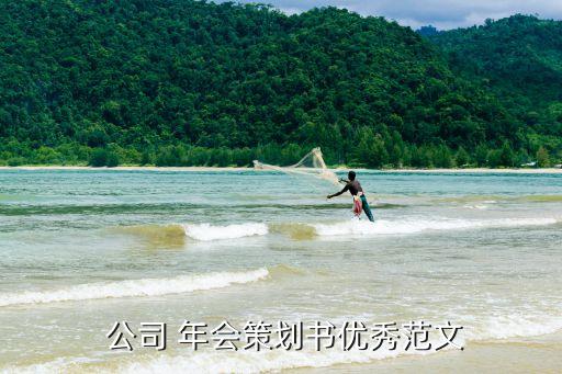 公司年會(huì)的意義,開展年會(huì)的意義和價(jià)值