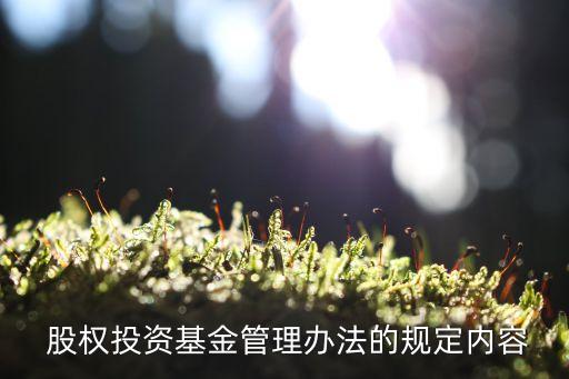  股權投資基金管理辦法的規(guī)定內(nèi)容