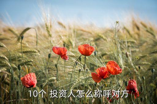 10個(gè) 投資人怎么稱(chēng)呼對(duì)方