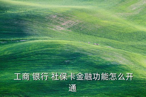 工商銀行的社?？?/></a></span><span id=