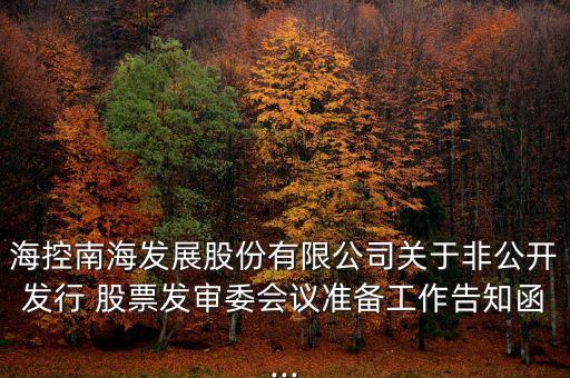 ?？啬虾０l(fā)展股份有限公司關(guān)于非公開發(fā)行 股票發(fā)審委會議準(zhǔn)備工作告知函...
