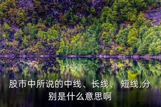 股市中所說的中線、長線、 短線,分別是什么意思啊