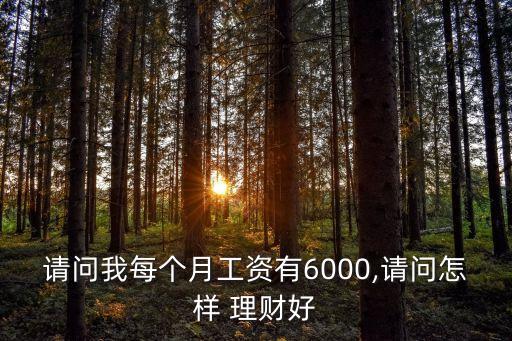 每月6千塊如何投資理財(cái),每月1千塊投資理財(cái)
