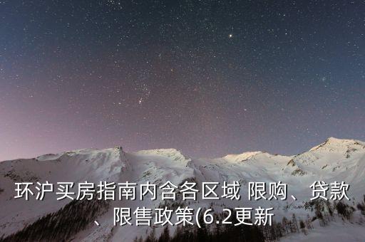 環(huán)滬買房指南內(nèi)含各區(qū)域 限購、貸款、限售政策(6.2更新