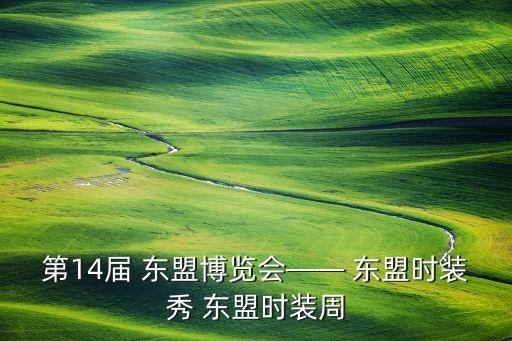 2014中國(guó)東盟,中國(guó)有沒有加入東盟