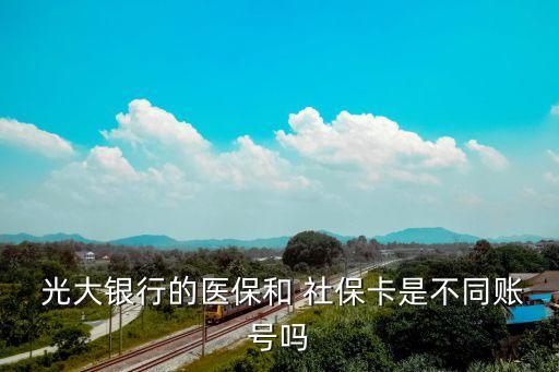  光大銀行的醫(yī)保和 社?？ㄊ遣煌~號嗎