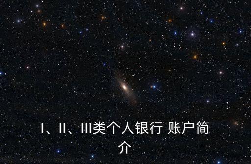 I、II、III類個(gè)人銀行 賬戶簡(jiǎn)介