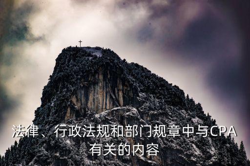 法律、行政法規(guī)和部門規(guī)章中與CPA有關(guān)的內(nèi)容