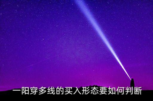  一陽(yáng)穿多線的買入形態(tài)要如何判斷