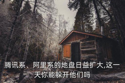 騰訊系、阿里系的地盤日益擴(kuò)大,這一天你能躲開他們嗎
