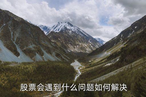 股票銷售常見(jiàn)問(wèn)題有哪些,客戶問(wèn)銷售的常見(jiàn)問(wèn)題有哪些
