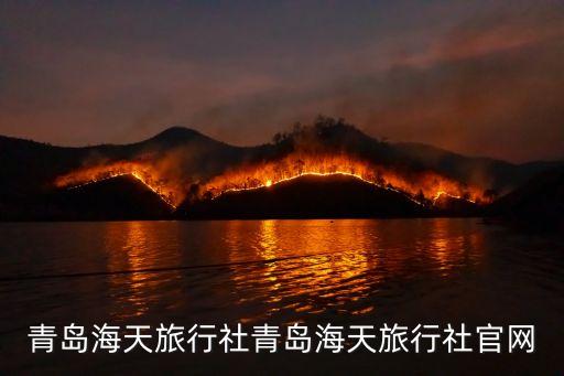 青島海天旅行社青島海天旅行社官網