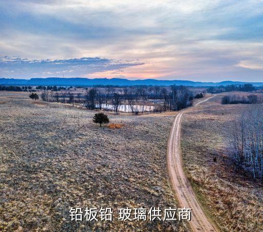 鉛板鉛 玻璃供應商