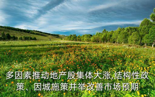 多因素推動(dòng)地產(chǎn)股集體大漲,結(jié)構(gòu)性政策、因城施策并舉改善市場(chǎng)預(yù)期