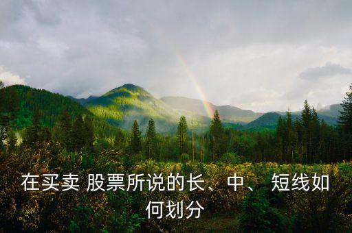 在買賣 股票所說的長、中、 短線如何劃分