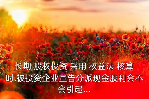 采用權益利益核算長期股權投資時,長期股權投資其他權益變動核算內容