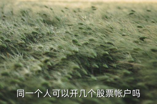 證券公司一人多戶(hù),開(kāi)哪家證券公司的戶(hù)比較好