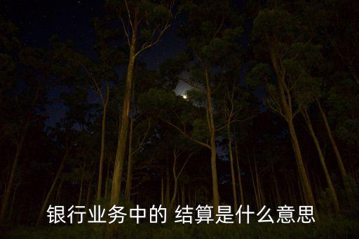 結算占比銀行,銀行單位結算卡有什么用