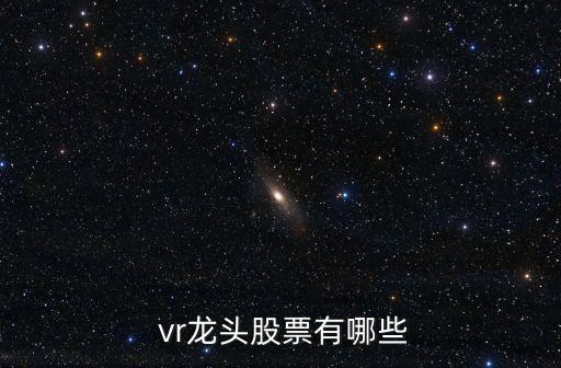 vr虛擬現(xiàn)實上市公司,虛擬現(xiàn)實技術(shù)最強(qiáng)的上市公司
