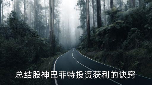 總結股神巴菲特投資獲利的訣竅