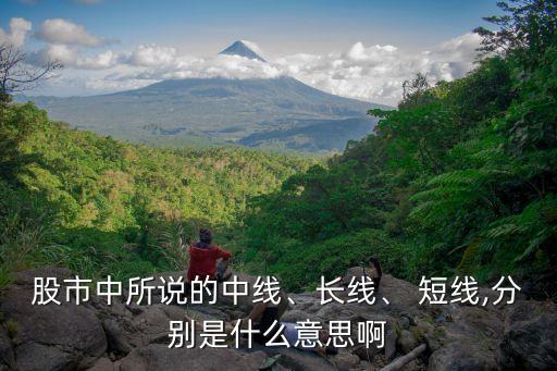 股市中所說的中線、長線、 短線,分別是什么意思啊