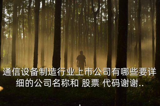 通信設(shè)備制造行業(yè)上市公司有哪些要詳細(xì)的公司名稱(chēng)和 股票 代碼謝謝...