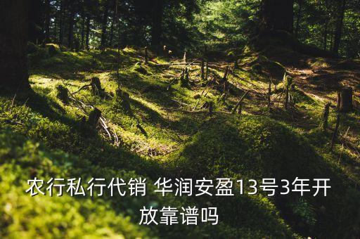 農(nóng)行私行代銷 華潤(rùn)安盈13號(hào)3年開(kāi)放靠譜嗎