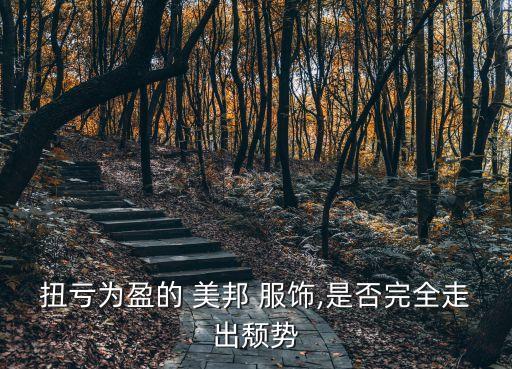 扭虧為盈的 美邦 服飾,是否完全走出頹勢(shì)