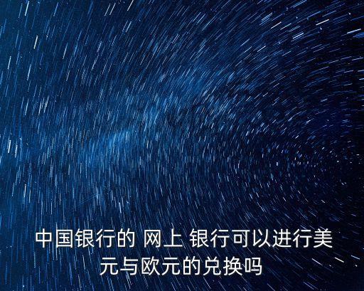 中國銀行網上銀行怎么購匯