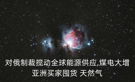 俄羅斯中國天然氣價格,中國進(jìn)口俄羅斯天然氣價格