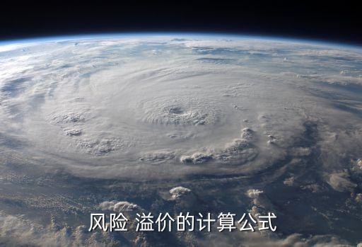  風(fēng)險(xiǎn) 溢價的計(jì)算公式