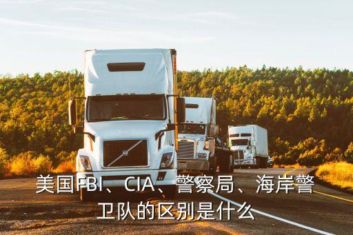 美國FBI、CIA、警察局、海岸警衛(wèi)隊的區(qū)別是什么