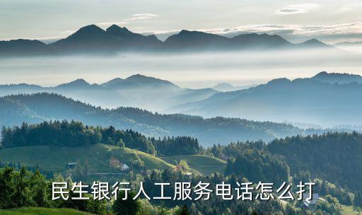  民生銀行人工服務(wù)電話(huà)怎么打