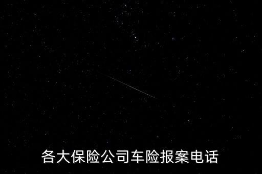 各大保險(xiǎn)公司車(chē)險(xiǎn)報(bào)案電話