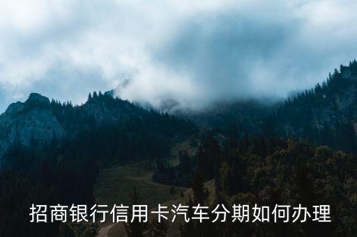 招商銀行分期付款申請(qǐng),蘋(píng)果手機(jī)招商銀行分期付款