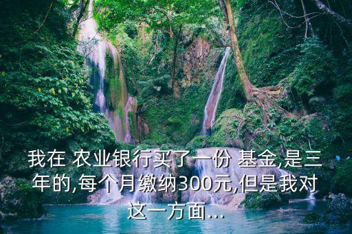 農業(yè)柜臺買的基金,買農業(yè)基金好不好