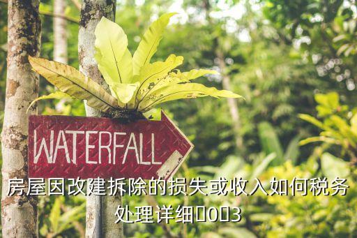 房屋因改建拆除的損失或收入如何稅務處理詳細?0?3