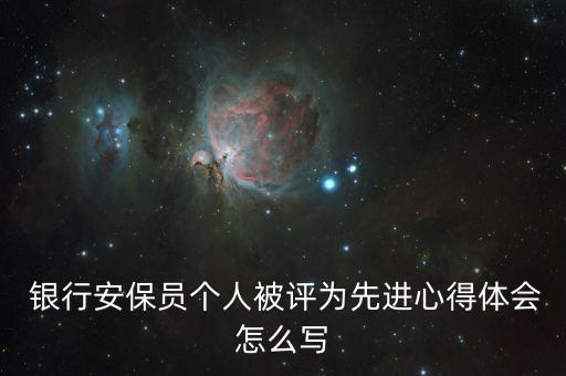  銀行安保員個(gè)人被評為先進(jìn)心得體會(huì)怎么寫