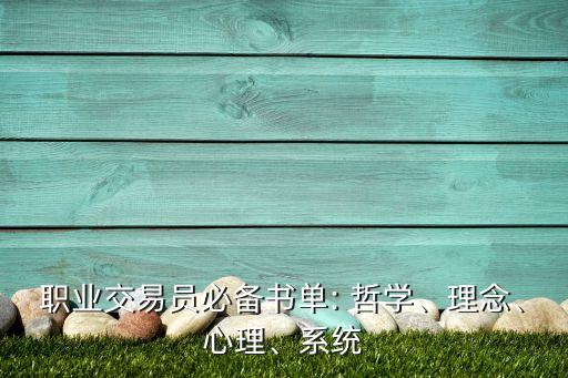 職業(yè)交易員必備書單: 哲學(xué)、理念、心理、系統(tǒng)