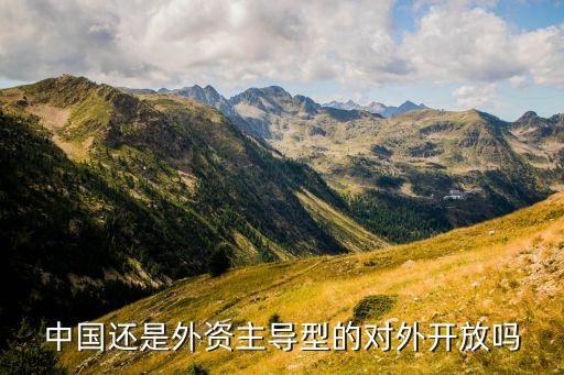 中國(guó)還是外資主導(dǎo)型的對(duì)外開放嗎