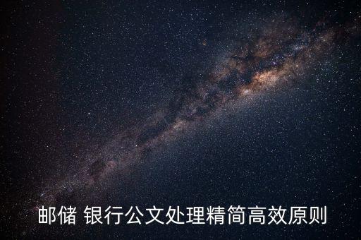 郵儲(chǔ) 銀行公文處理精簡高效原則