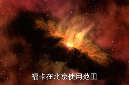 ?？ㄔ诒本┦褂梅秶? class=