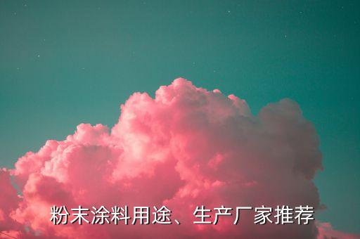  粉末涂料用途、生產(chǎn)廠家推薦