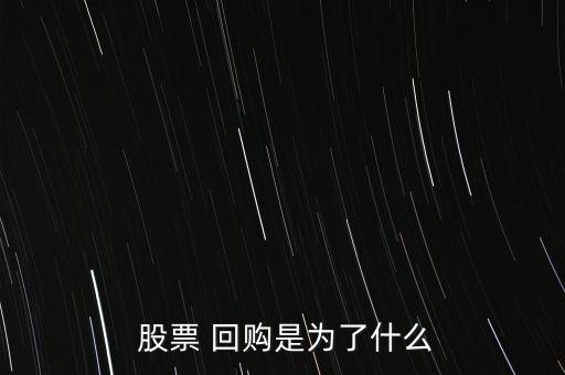 股票質押式回購目的,質押股票延期回購是利好還是利空