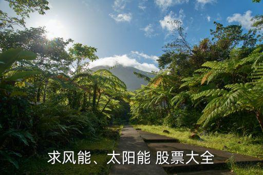 求風能、太陽能 股票大全